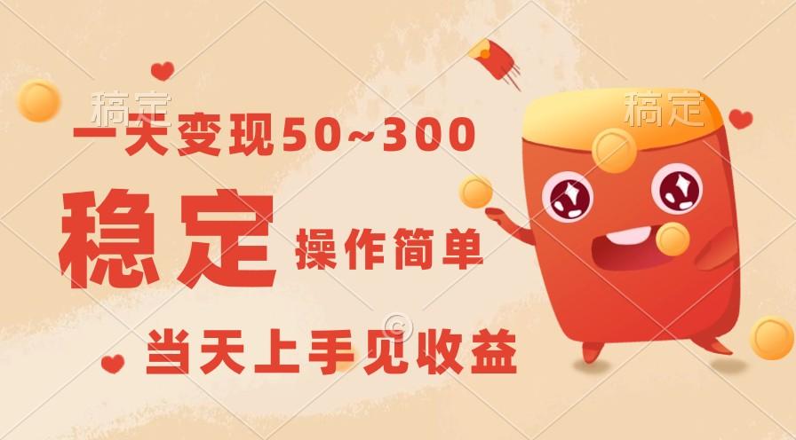 一天变现50~300，收益稳定，操作简单，当天上手见收益！-猴哥VIP资源站
