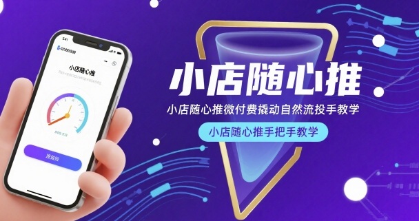 小店随心推微付费撬动自然流投手教学,小店随心推手把手教学(更新26年)-猴哥VIP资源站