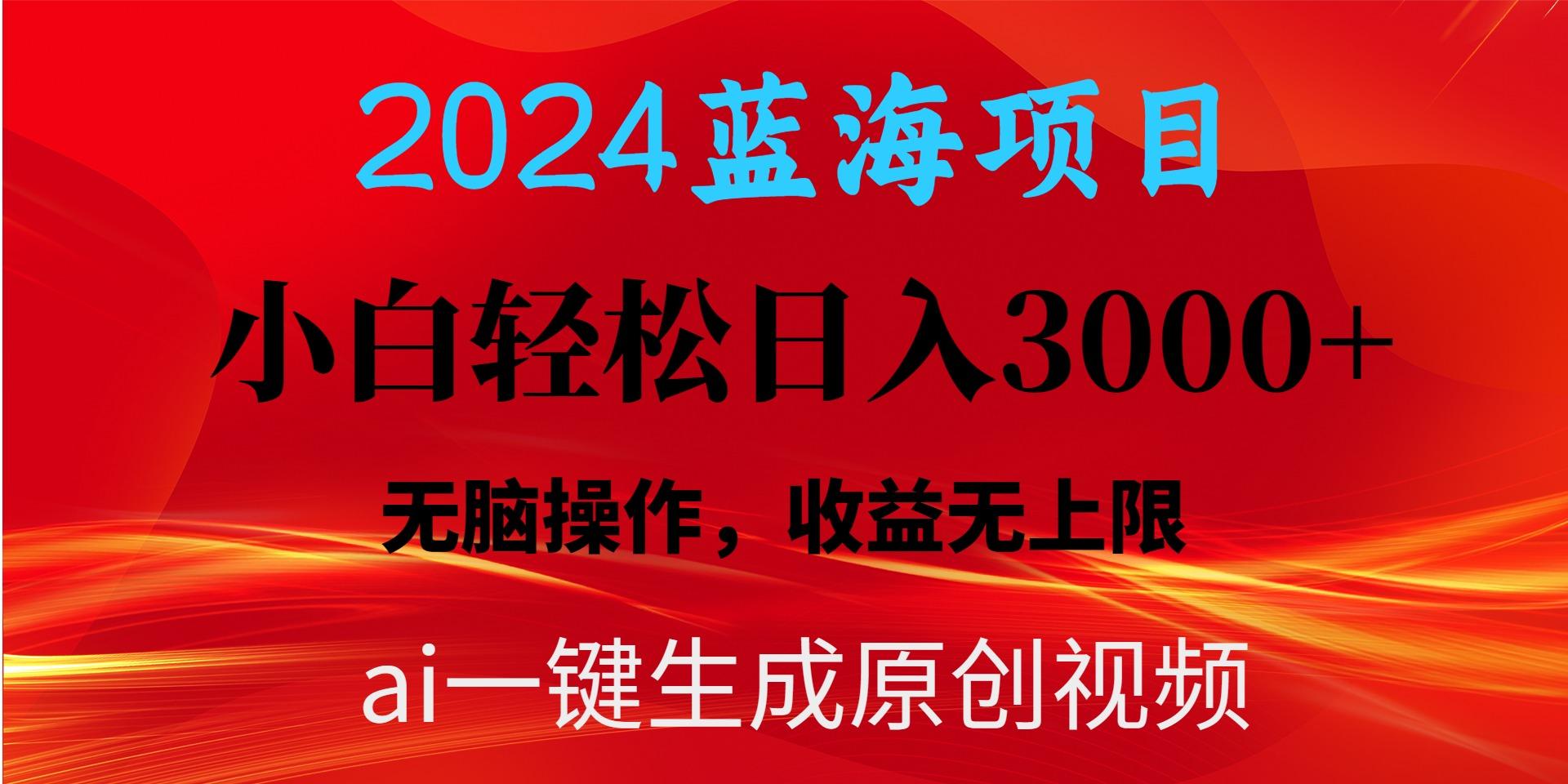 2024蓝海项目用ai一键生成爆款视频轻松日入3000+，小白无脑操作，收益无.-猴哥VIP资源站