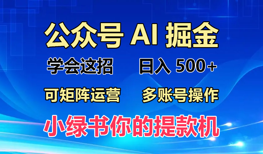 2024年最新小绿书蓝海玩法,普通人也能实现月入2W+!-猴哥VIP资源站