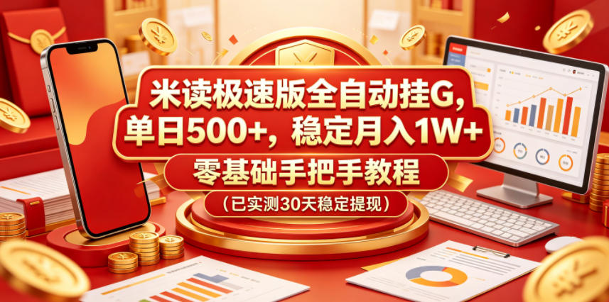 米读极速版全自动挂G，单日500+，稳定月入1W+，零基础手把手教程(已实测30天稳定提现)【揭秘】-猴哥VIP资源站