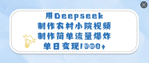 用Deepseek制作农村小院视频，制作简单流量爆炸，单日变现多张-猴哥VIP资源站
