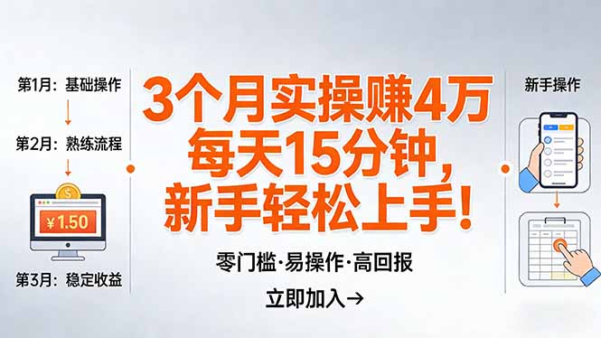 我3 个月实操赚了 4 万 ，每天操作15分钟，新手也能轻松上手！-猴哥VIP资源站