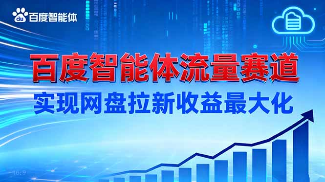 建百度智能体流量赛道,实现网盘拉新收益最大化-猴哥VIP资源站