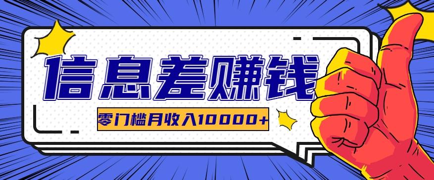 利用信息差玩赚黑科技软件，长期正规的项目，零门槛月收入10000+-猴哥VIP资源站