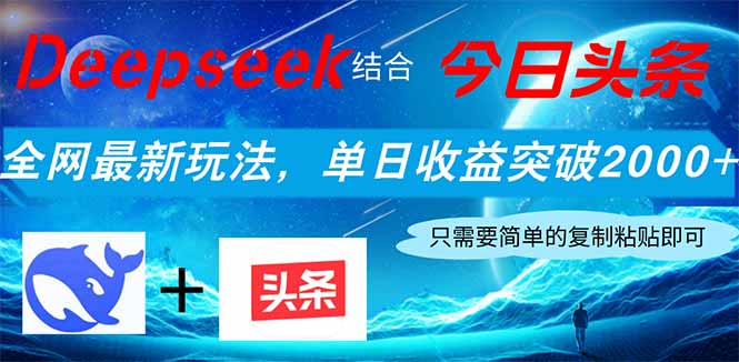 Deepseek结合今日头条，全网最新玩法，单日收益突破2000+，小白轻松上手-猴哥VIP资源站