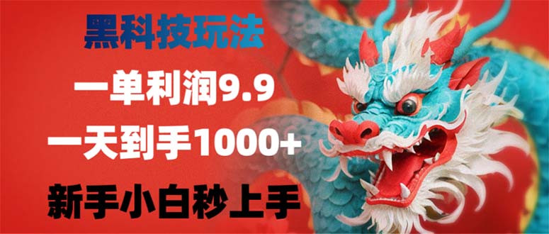 黑科技玩法，一单利润9.9,一天到手1000+，新手小白秒上手-猴哥VIP资源站