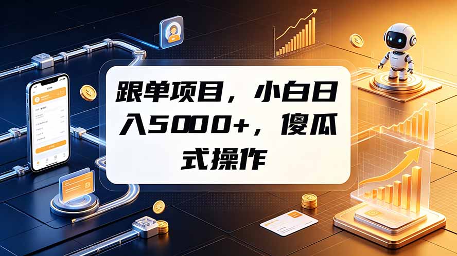 跟单项目,小白日入5000+,不需要复杂操作-猴哥VIP资源站