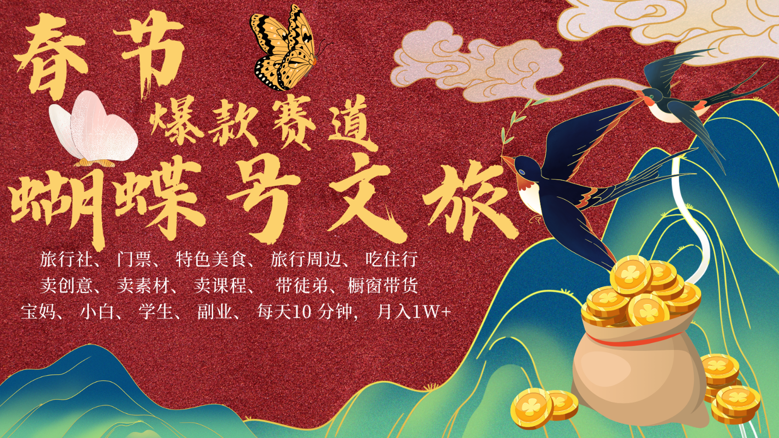 AI春节搞钱4.0升级版 蝴蝶号超火爆文旅赛道 AI一键制作 批量出内容 春节做轻松…-猴哥VIP资源站