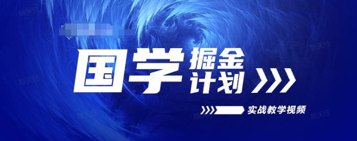 国学掘金计划2024实战教学视频教学，高复购项目长久项目-猴哥VIP资源站