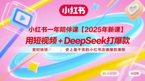 小红书一年陪伴课【2025年新课】,用短视频+deepSeek打爆款,史上最干货的小红书店铺爆款课程-猴哥VIP资源站