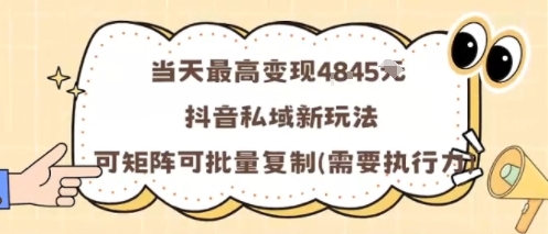 当天最高变现1k+，抖音私域新玩法，可矩阵可批量复制-猴哥VIP资源站