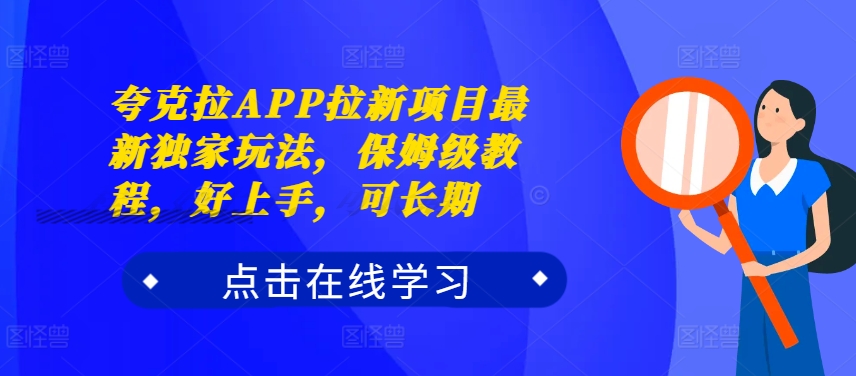夸克拉APP拉新项目最新独家玩法，保姆级教程，好上手，可长期-猴哥VIP资源站