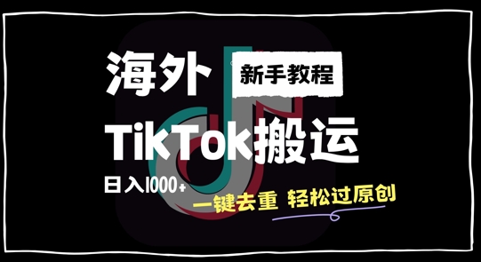2024最新海外TikTok搬运玩法，一键去重轻松过原创，新手无经验也能日入1k【揭秘】-猴哥VIP资源站