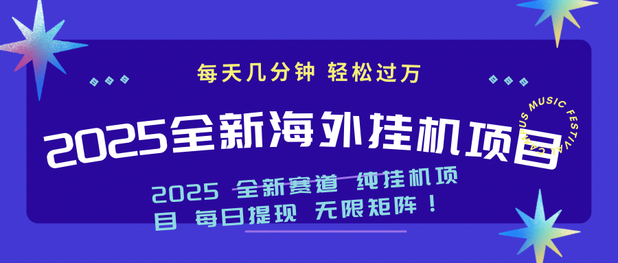 2025最新海外挂机项目：每天几分钟，轻松月入过万-猴哥VIP资源站