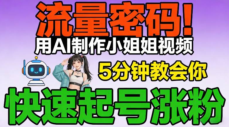 流量密码！用AI制作小姐姐视频，5分钟教会你，快速起号涨粉(附教程)-猴哥VIP资源站