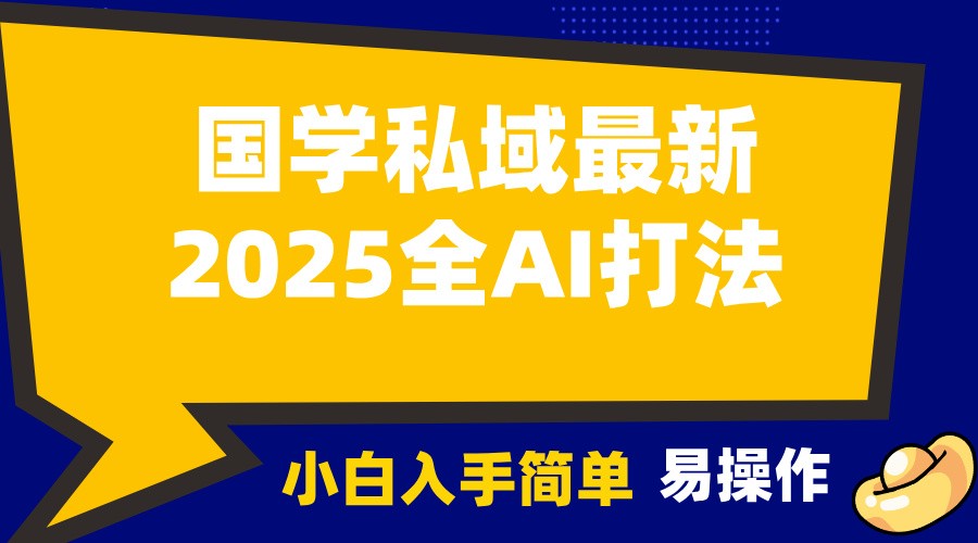 2025国学最新全AI打法，月入3w+，客户主动加你，小白可无脑操作！-猴哥VIP资源站