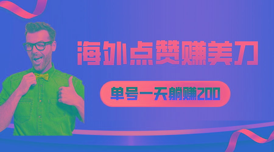 海外视频点赞赚美刀，一天收入200+，小白长期可做-猴哥VIP资源站