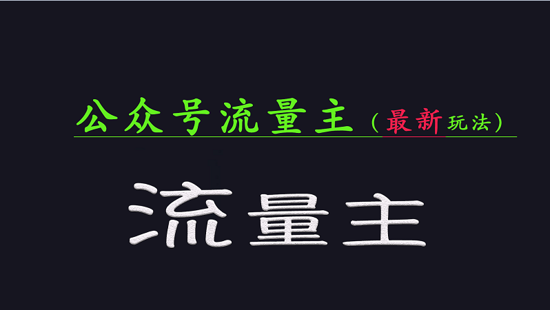 公众号流量全网最新玩法核心，系统讲解各种先进玩法和稳定收益的方法-猴哥VIP资源站