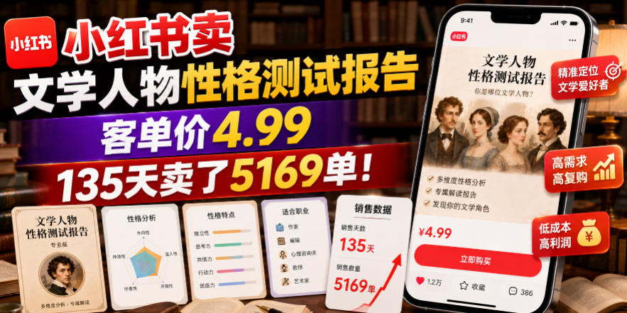 小红书卖文学人物性格测试报告，客单价4.99，135天卖了5169单！-猴哥VIP资源站