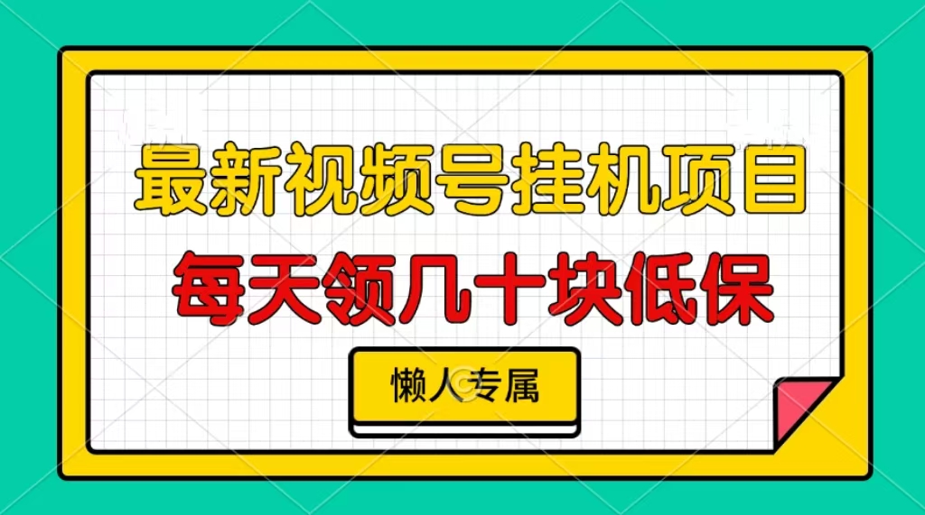 视频号挂机项目，每天几十块低保，懒人专属-猴哥VIP资源站