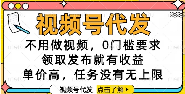 视频号代发，不用做视频，0门槛要求，领取发布就有收益，单价高，任务没有无上限【揭秘】-猴哥VIP资源站