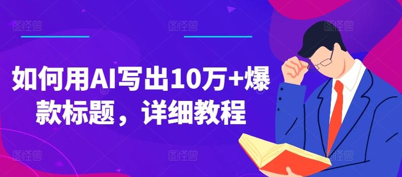 如何用AI写出10万+爆款标题,详细教程【揭秘】-猴哥VIP资源站