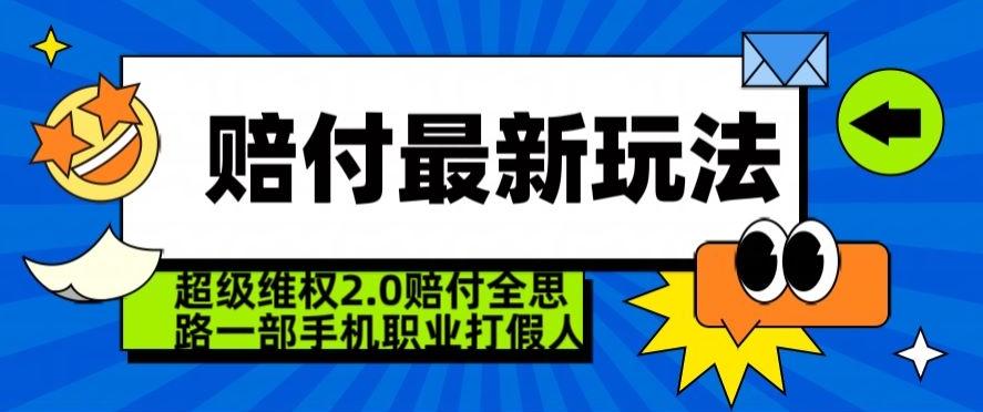 超级维权2.0全新玩法，2024赔付全思路职业打假一部手机搞定【仅揭秘】-猴哥VIP资源站