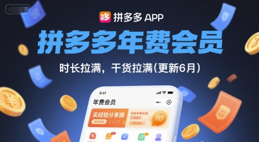 拼多多年费会员，实经验分享操，时长拉满，干货拉满(更新26年3月)-猴哥VIP资源站