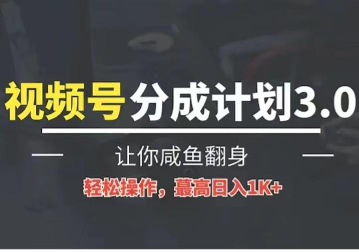 24年视频号冷门蓝海赛道，操作简单，单号收益可达四位数-猴哥VIP资源站