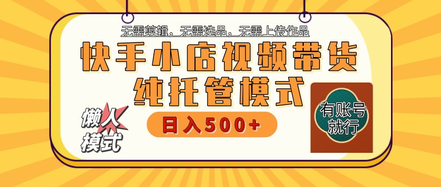 【快手小店代运营】限时托管计划，全程喂饭，单日稳定变现800＋-猴哥VIP资源站