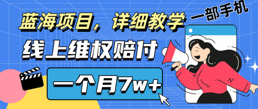 通过线上维权赔付1个月搞了7w+详细教学一部手机操作靠谱副业打破信息差-猴哥VIP资源站