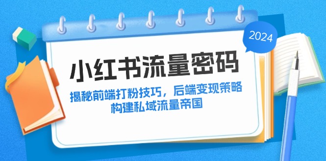 小红书流量密码:揭秘前端打粉技巧,后端变现策略,构建私域流量帝国-猴哥VIP资源站