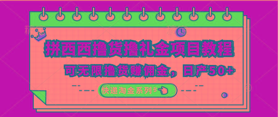 拼西西撸货撸礼金项目教程;可无限撸货赚佣金,日产50+-猴哥VIP资源站