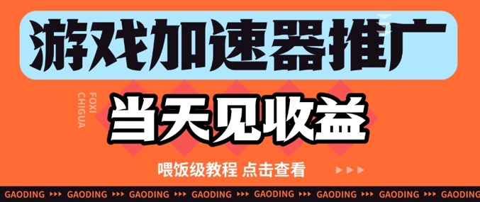 游戏加速器推广项目当天见收益,纯干货喂饭级教程分享-猴哥VIP资源站