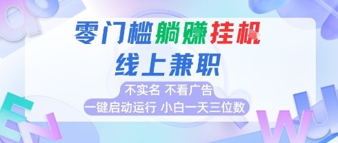 全新上线首码0撸挂G项目，24小时全自动运行，，无需实名无需看广告，小白轻松日入三位数【揭秘】-猴哥VIP资源站