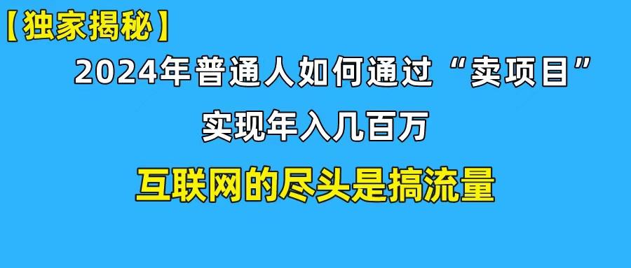 (10005期)新手小白也能日引350+创业粉精准流量！实现年入百万私域变现攻略-猴哥VIP资源站