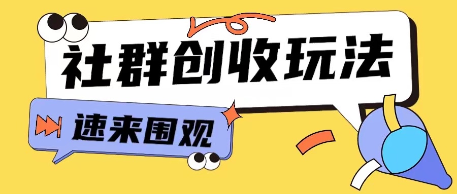 知识付费入门9.9进群玩法小白也能轻松玩转网创行业【揭秘】-猴哥VIP资源站
