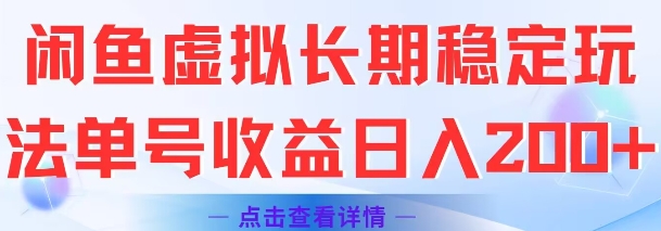 闲鱼虚拟长期稳定玩法单号收益日入2张-猴哥VIP资源站