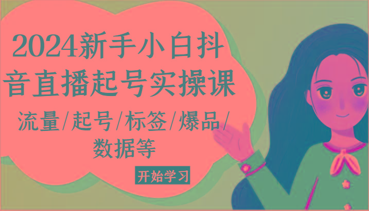 2024新手小白抖音直播起号实操课，流量/起号/标签/爆品/数据等-猴哥VIP资源站