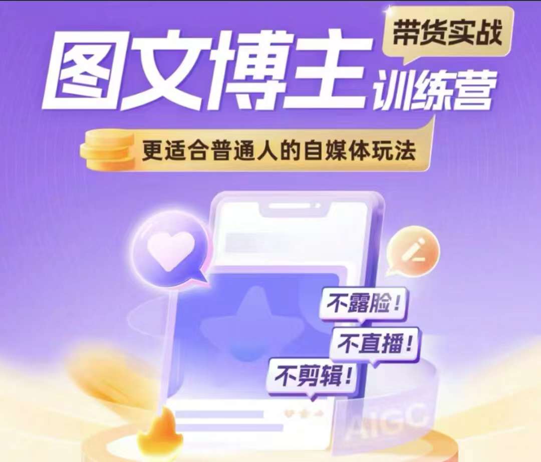 图文博主带货实战训练营，更适合普通人的自媒体玩法，不露脸不直播不剪辑-猴哥VIP资源站