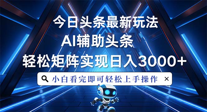 今日头条最新玩法,思路简单,AI辅助,复制粘贴轻松矩阵日入3000+-猴哥VIP资源站