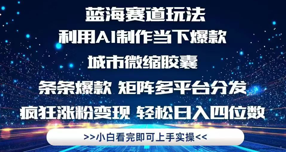 利用Ai制作全网爆火的城市微缩胶囊，条条爆款，多平台分发，疯狂涨粉变…-猴哥VIP资源站