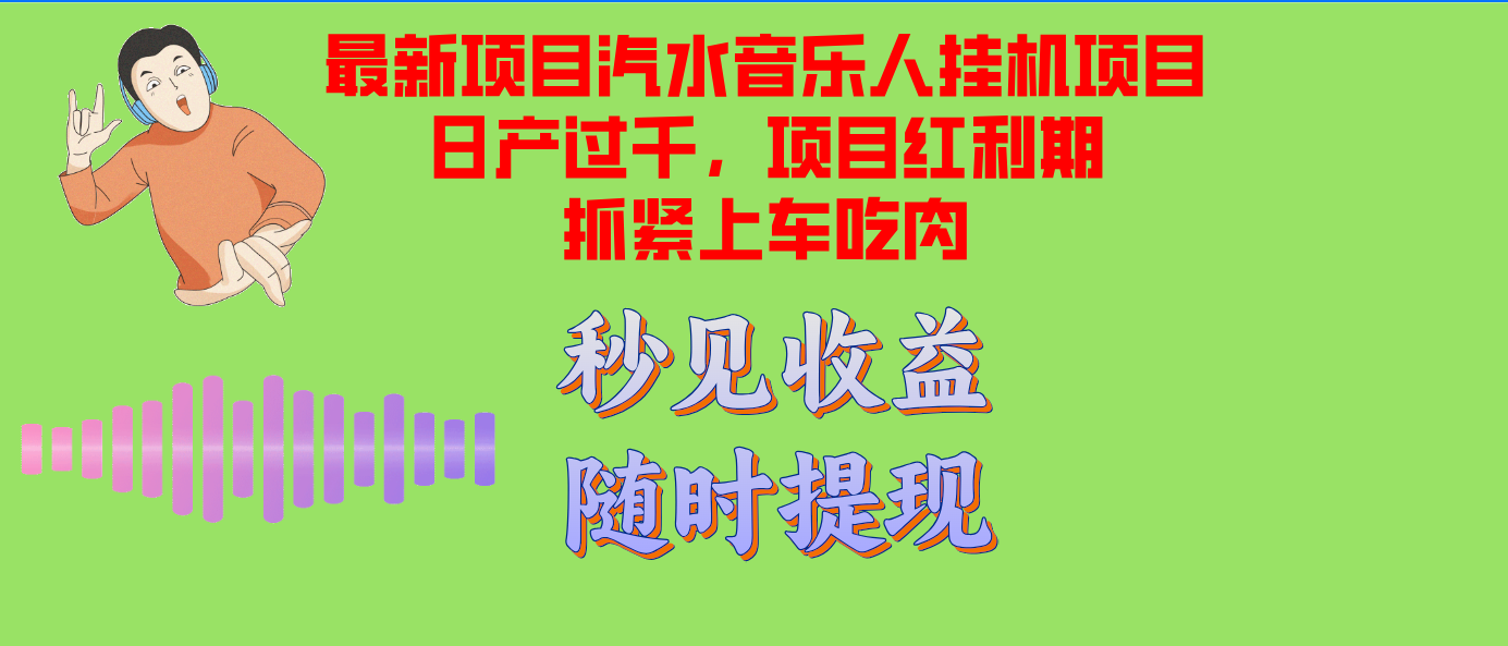 汽水音乐人挂机项目日产过千支持单窗口测试满意在批量上，项目红利期早…-猴哥VIP资源站