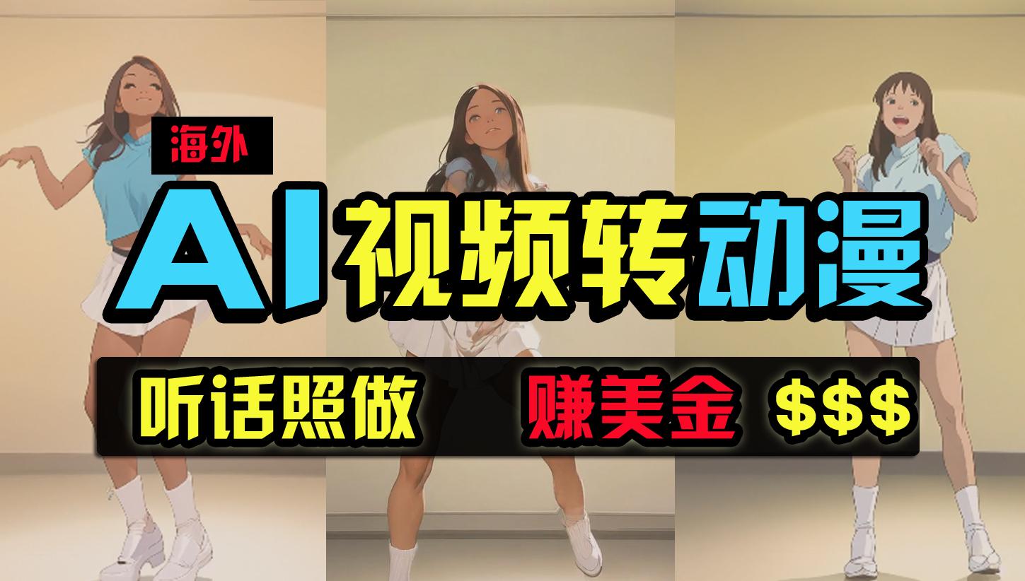 (9922期)海外美女跳舞转动漫，暴力玩法，无脑搬运 听话照做 月入2万+【原创新玩法】-猴哥VIP资源站