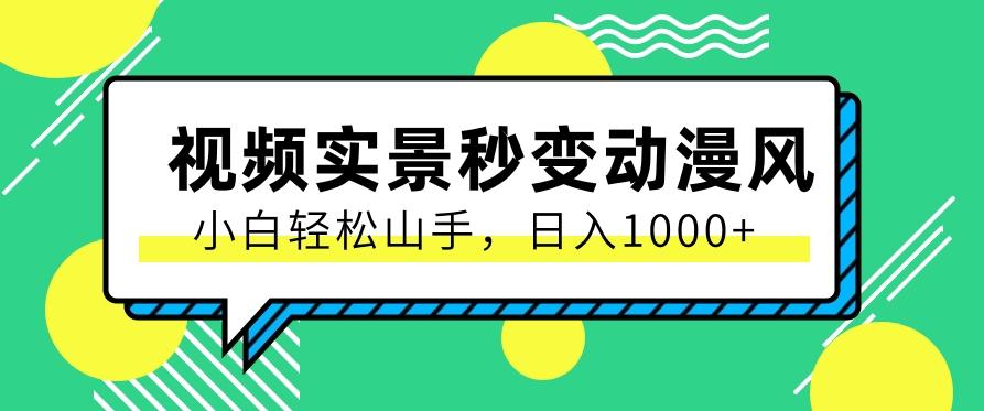 用软件把实景制作漫画视频,简单操作带来高分成计划,日入1000+【视频+软件】-猴哥VIP资源站