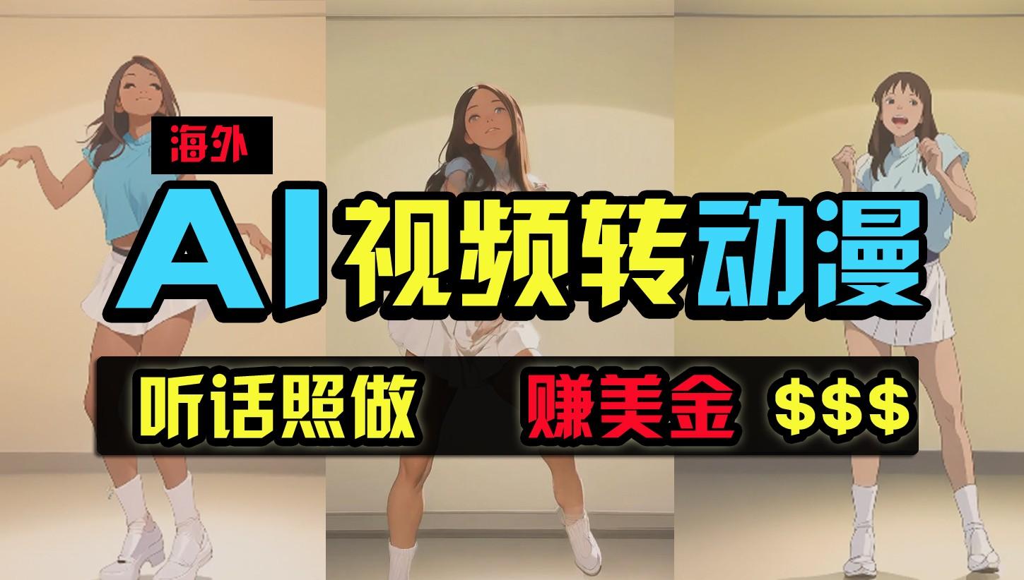 海外美女跳舞转动漫，暴力玩法，无脑搬运，听话照做，月入2万+【原创新玩法】-猴哥VIP资源站