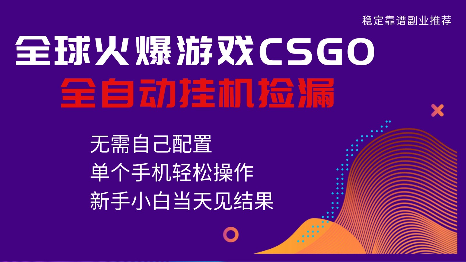 火爆游戏CSGO全自动捡漏，独家最新玩法，单个手机可操作，新手小白日入500+-猴哥VIP资源站