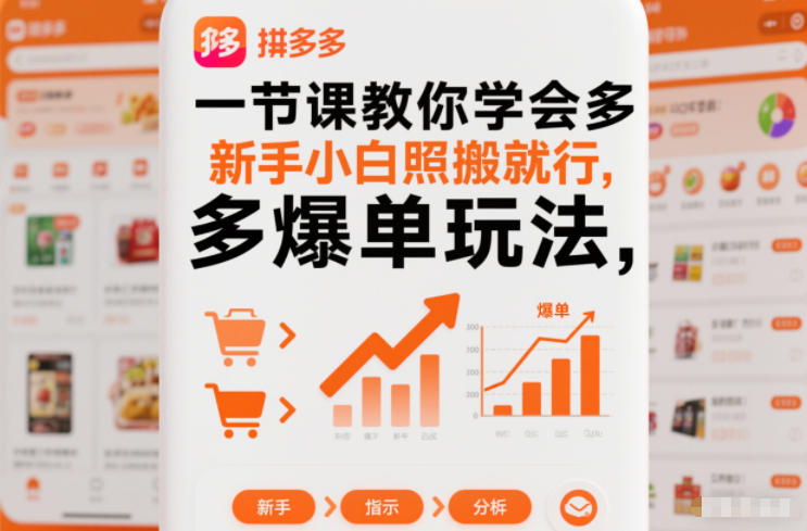 一节课教你学会拼多多爆单玩法，新手小白照搬就行-猴哥VIP资源站
