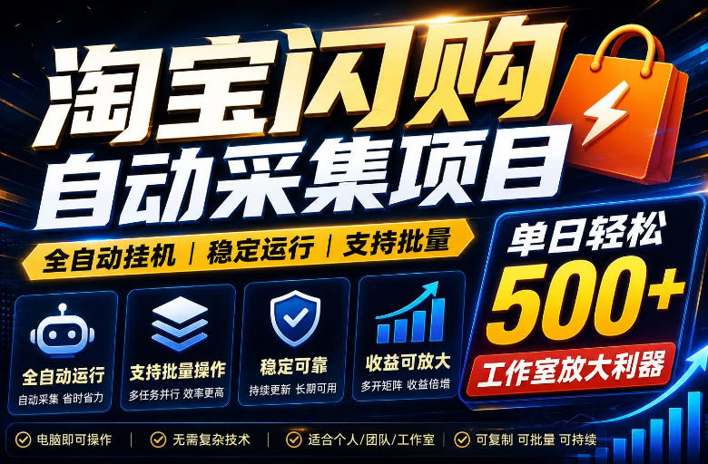 全网独家淘宝闪购采集挂G项目，单窗口日入40+，可复制可批量，单日轻松500+【揭秘】-猴哥VIP资源站